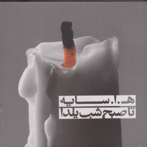 مجموعه تا صبح شب یلدا