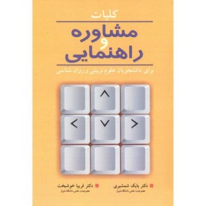 کلیات مشاوره و راهنمایی