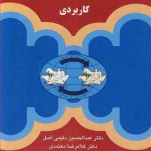 اپیدمیولوژی دامپزشکی کاربردی