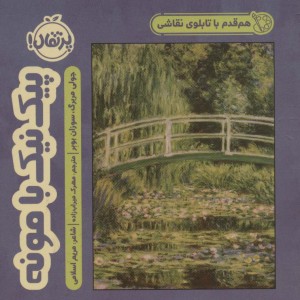 کتاب هم قدم با تابلو نقاشی پیک نیک با مونه