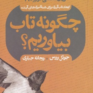 چگونه تاب بیاوریم
