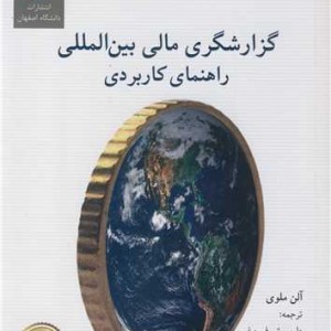 کتاب گزارشگری مالی بین المللی راهنمای کاربردی