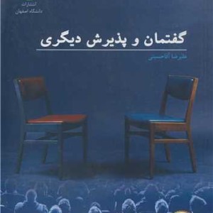 کتاب گفتمان و پذیرش دیگری