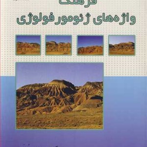 کتاب فرهنگ واژه های ژئومورفولوژی