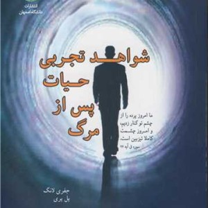شواهد تجربی حیات پس از مرگ