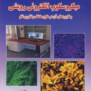 کتاب میکروسکوپ الکترونی روبشی و کاربردهای آن در علوم مختلف و فناوری نانو