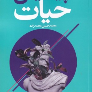 کتاب پیدایش حیات از داستان جهان