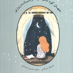 کتاب جهان کودکان مراکز شبانه روزی