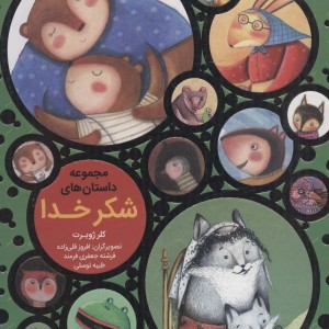 کتاب مجموعه داستان شکر خدا