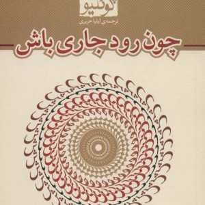 کتاب چون رود جاری باش قطع جیبی