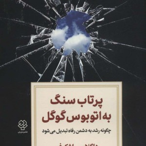 پرتاب سنگ به اتوبوس گوگل