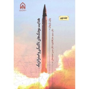 هدایت موشک های تاکتیکی و استراتژیک قطع وزیری