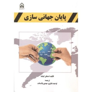 پایان جهانی سازی