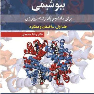 بیوشیمی نشر آییژ