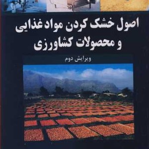 اصول خشک کردن موادغذایی و محصولات کشاورزی