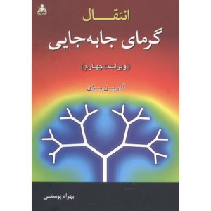 کتاب انتقال گرمای جا به جایی ویراست4