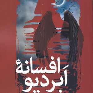 افسانه ابردیو