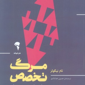 مرگ تخصص - تام نیکولز