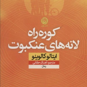 کتاب کوره راه لانه های عنکبوت نشر نون