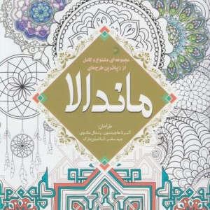 رنگ آمیزی ماندالا