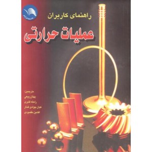 کتاب راهنمای کاربران عملیات حرارتی