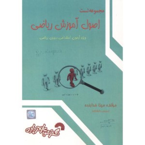 کتاب تست اصول آموزش ریاضی