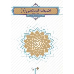کتاب اندیشه اسلامی 1 مبدا و معاد