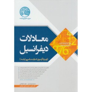 کتاب ارشد معادلات دیفرانسیل نشر سیمای دانش