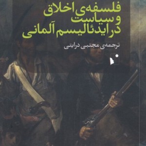 کتاب فلسفه اخلاق و سیاست در ایدئالیسم