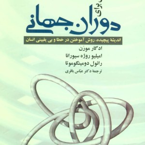 آموزش برای دوران جهانی