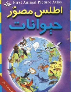 اطلس مصور حیوانات نشر پیام آزادی  پیام کتاب