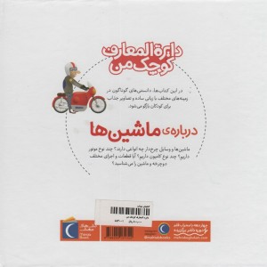 کتاب دایره المعارف کوچک من 4 درباره ماشین ها