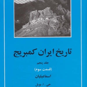 اسماعیلیان از تاریخ ایران کمبریج پنج