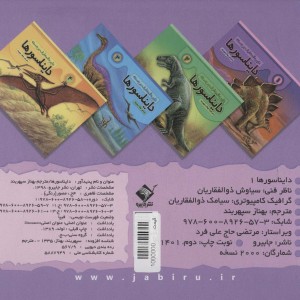 دایره المعارف برجسته دایناسورها یک