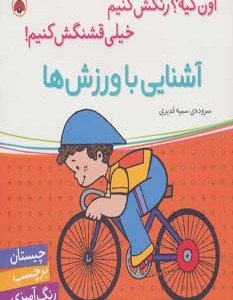 آشنایی با ورزش ها همراه با برچسب