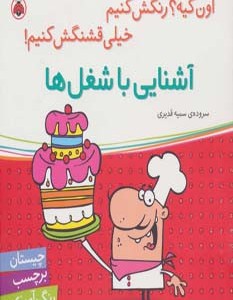 آشنایی با شغل ها همراه با برچسب