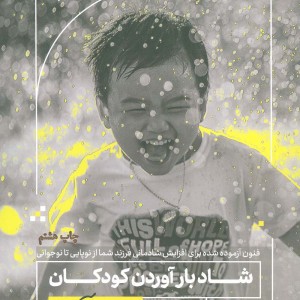 کتاب شاد بارآوردن کودکان به زبان آدمیزاد