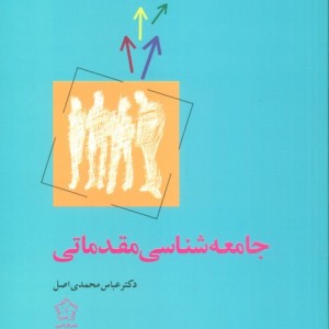 کتاب جامعه شناسی مقدماتی اثر عباس محمدی اصل