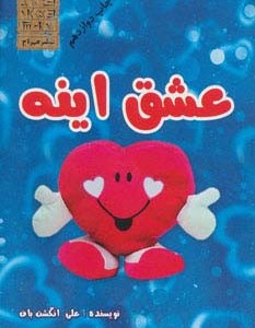 کتاب عشق اینه