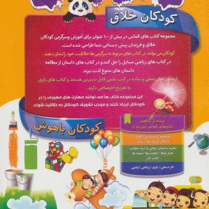 کودکان خلاق کودکان باهوش نشر الماس پارسیان