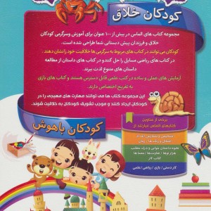 کودکان خلاق کودکان باهوش  نشر سلیس