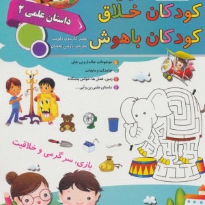 کودکان خلاق کودکان باهوش  نشر سلیس