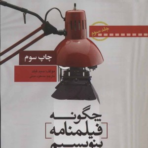 کتاب چگونه فیلمنامه بنویسیم