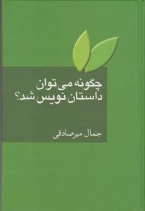 کتاب چگونه می توان داستان نویس شد