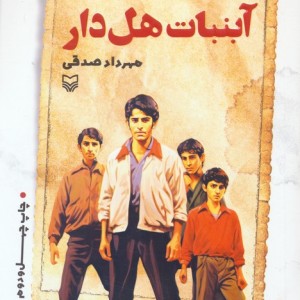 کتاب آبنبات هل دار
