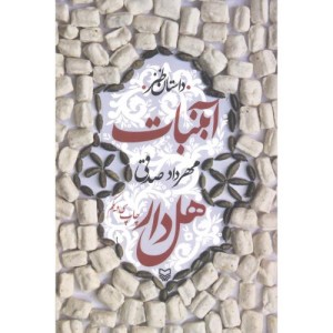 کتاب آبنبات هل دار