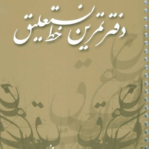 کتاب دفتر تمرین خط نستعلیق