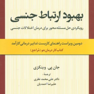 بهبود ارتباط جنسی نشر علم