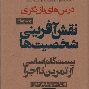 نقش آفرینی شخصیت ها نشر نودا