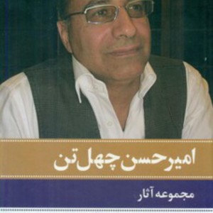 مجموعه آثار امیرحسن چهل تن نشر نگاه